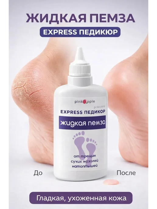 atenty Жидкая пемза для педикюра и маникюра 100 мл, 100 мл