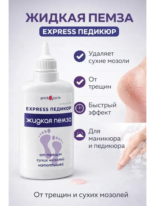 atenty Жидкая пемза для педикюра и маникюра 100 мл, 100 мл, фото 2