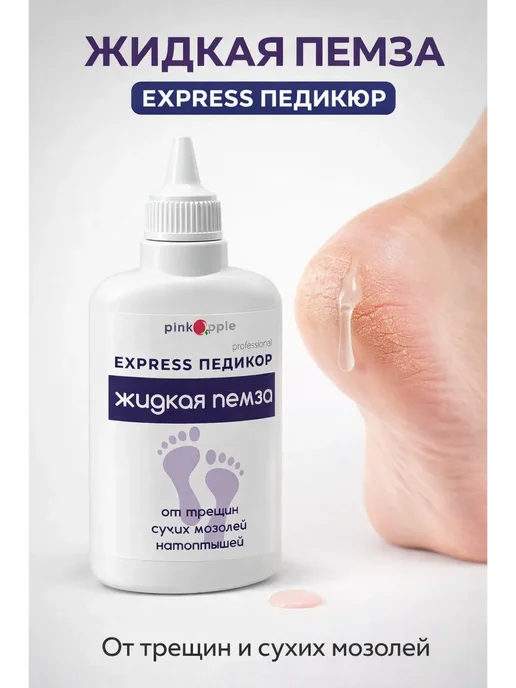 atenty Жидкая пемза для педикюра и маникюра 100 мл, 100 мл, фото 3