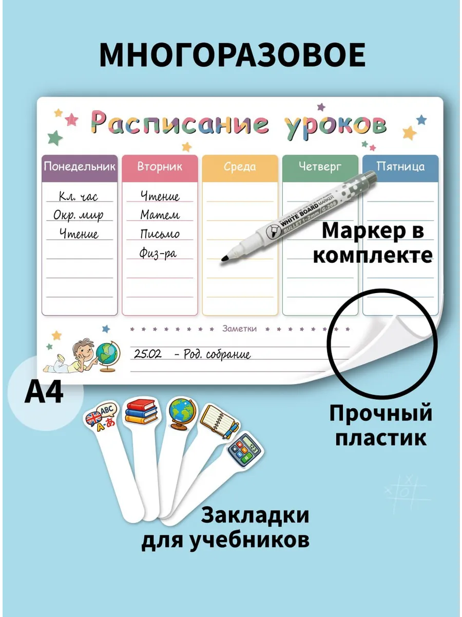 Расписание уроков школьное, многоразовое, пиши-стирай