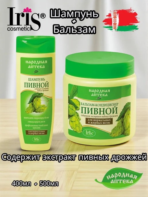 IRIS COSMETIC Шампунь и бальзам кондиционер для волос Пивной, 900 мл