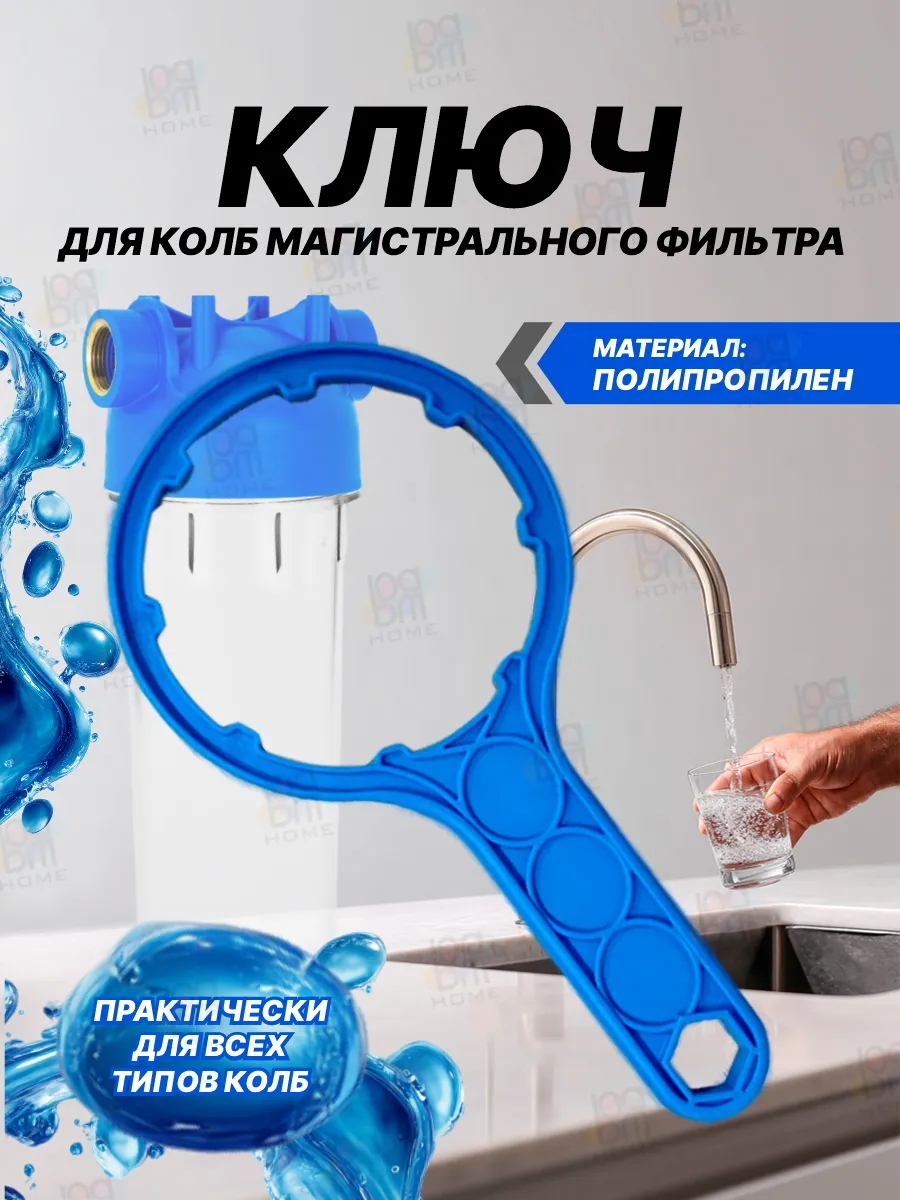 Ключ для колбы магистрального фильтра