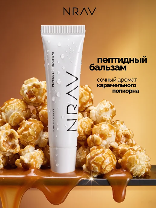 NRAV Бальзам для губ увлажняющий, вариант