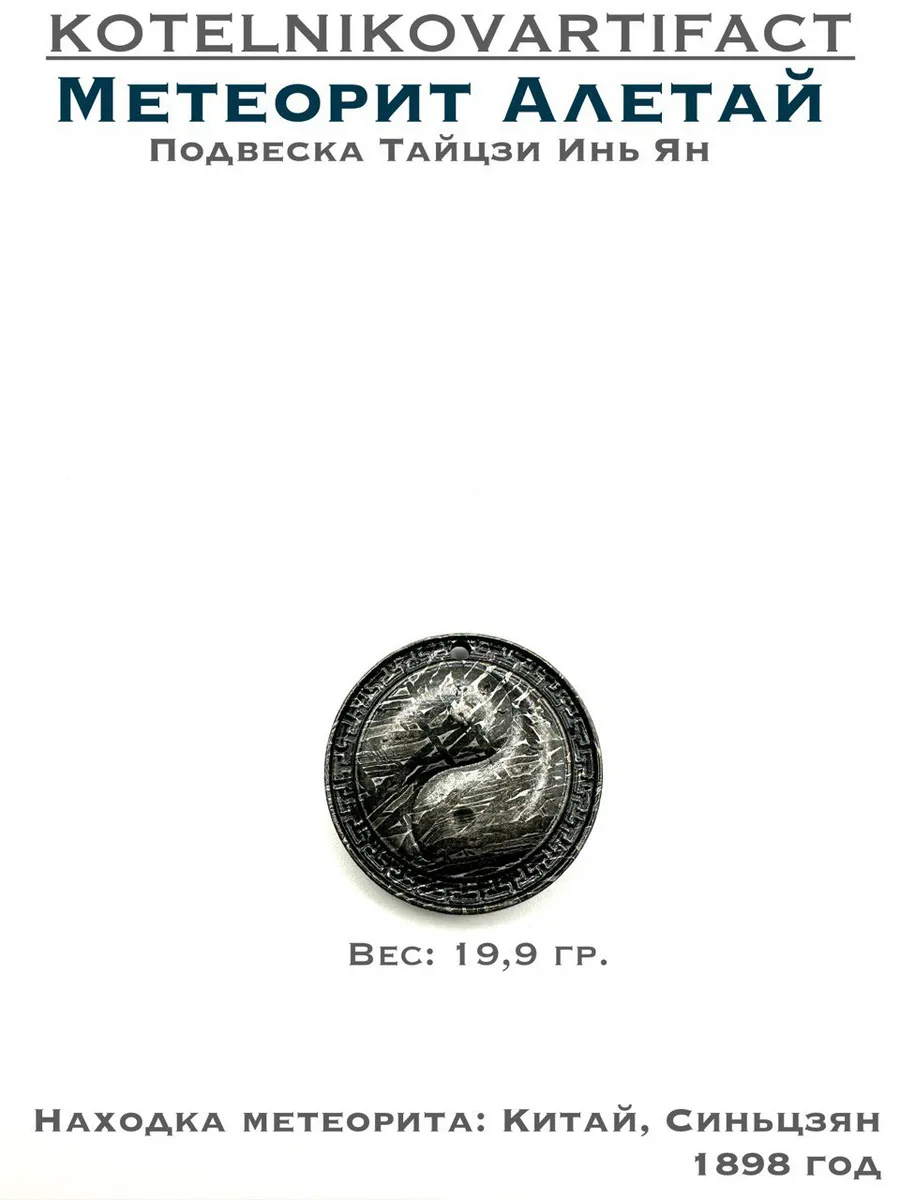 Подвеска из метеорита Алетай