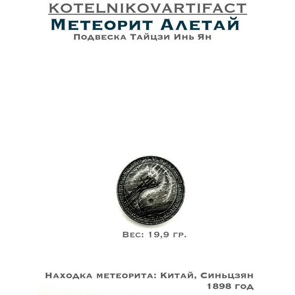 Подвеска из метеорита Алетай