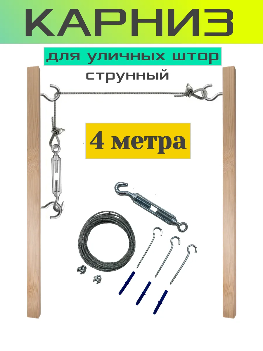 Карниз для уличных штор, струнный, трос 4 м.