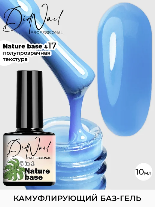 DidNail Цветная камуфлирующая база для ногтей Nature Base, голубой