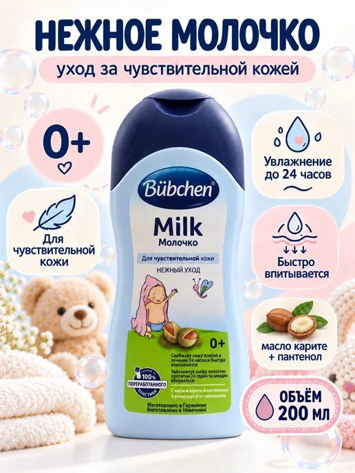 Bubchen Детское увлажняющее молочко для чувствительной кожи 0+ 200мл, 200 мл