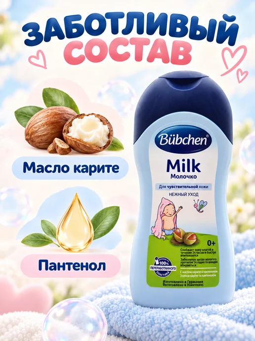 Bubchen Детское увлажняющее молочко для чувствительной кожи 0+ 200мл, 200 мл, фото 2