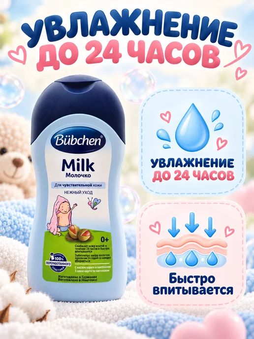 Bubchen Детское увлажняющее молочко для чувствительной кожи 0+ 200мл, 200 мл, фото 3