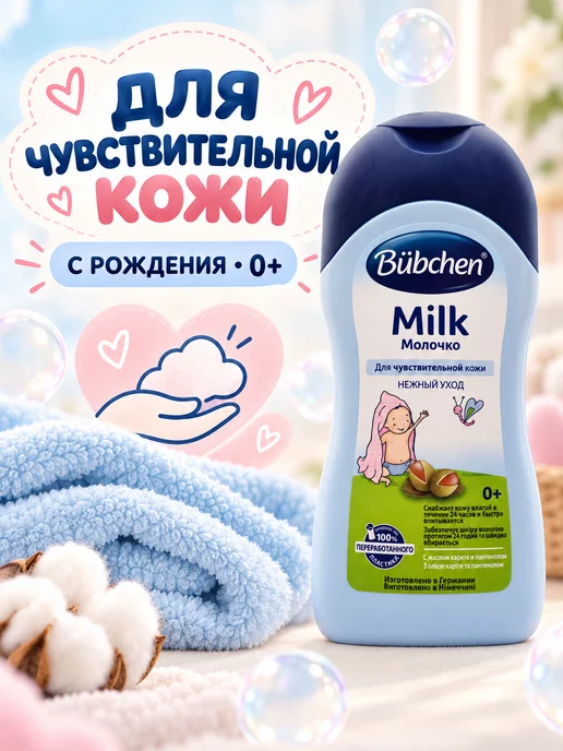 Bubchen Детское увлажняющее молочко для чувствительной кожи 0+ 200мл, 200 мл, фото 4
