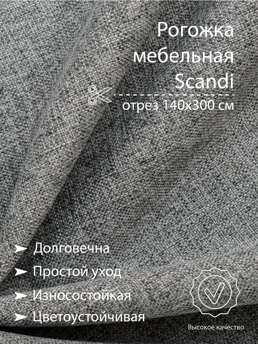 Ткань мебельная 3 м Рогожка Scandi