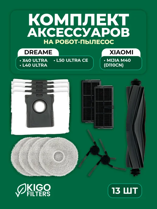 Аксессуары на Dreame L40 Ultra, X40 Ultra - 13 шт, 13 шт