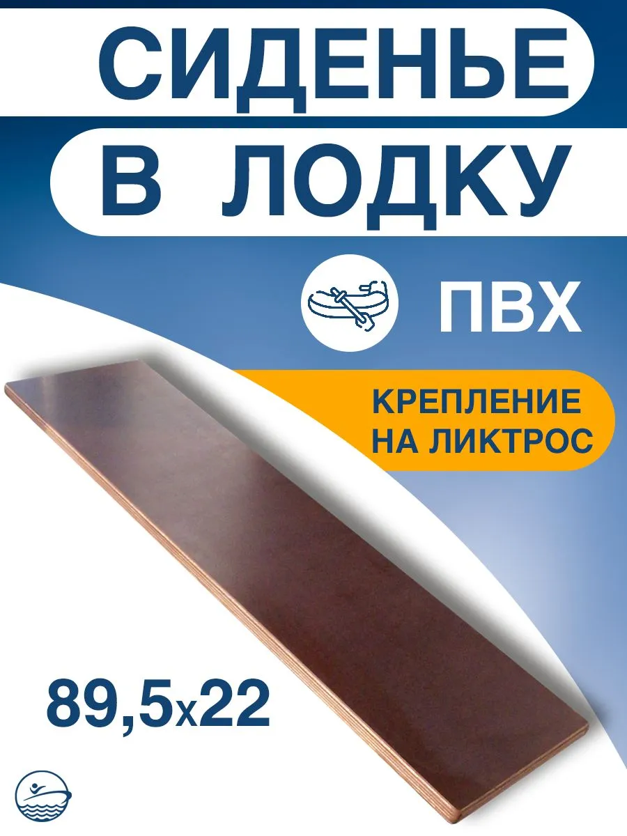 Сиденье фанерное на ликтрос на лодку 89,5/22