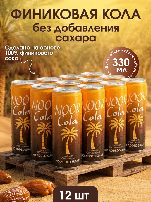 Noor Cola финиковая кола без добавления сахара 330 мл,12 шт, 330 мл, 12 шт