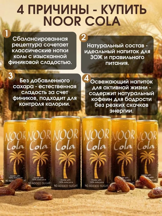 Noor Cola финиковая кола без добавления сахара 330 мл,12 шт, 330 мл, 12 шт, фото 2