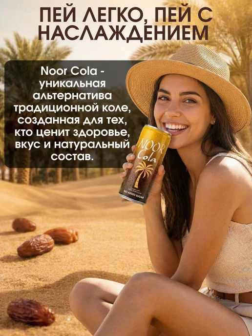 Noor Cola финиковая кола без добавления сахара 330 мл,12 шт, 330 мл, 12 шт, фото 3