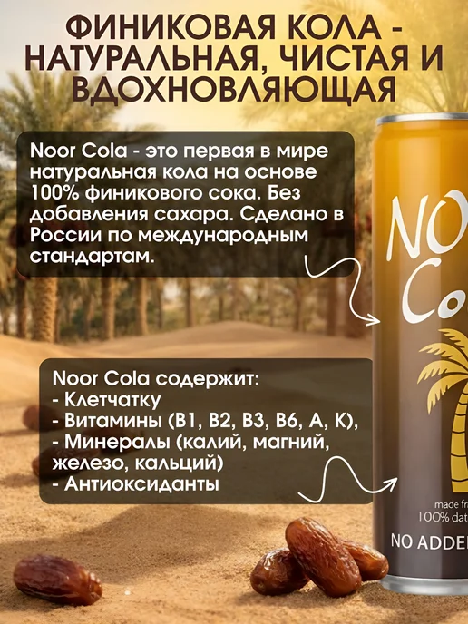 Noor Cola финиковая кола без добавления сахара 330 мл,12 шт, 330 мл, 12 шт, фото 4