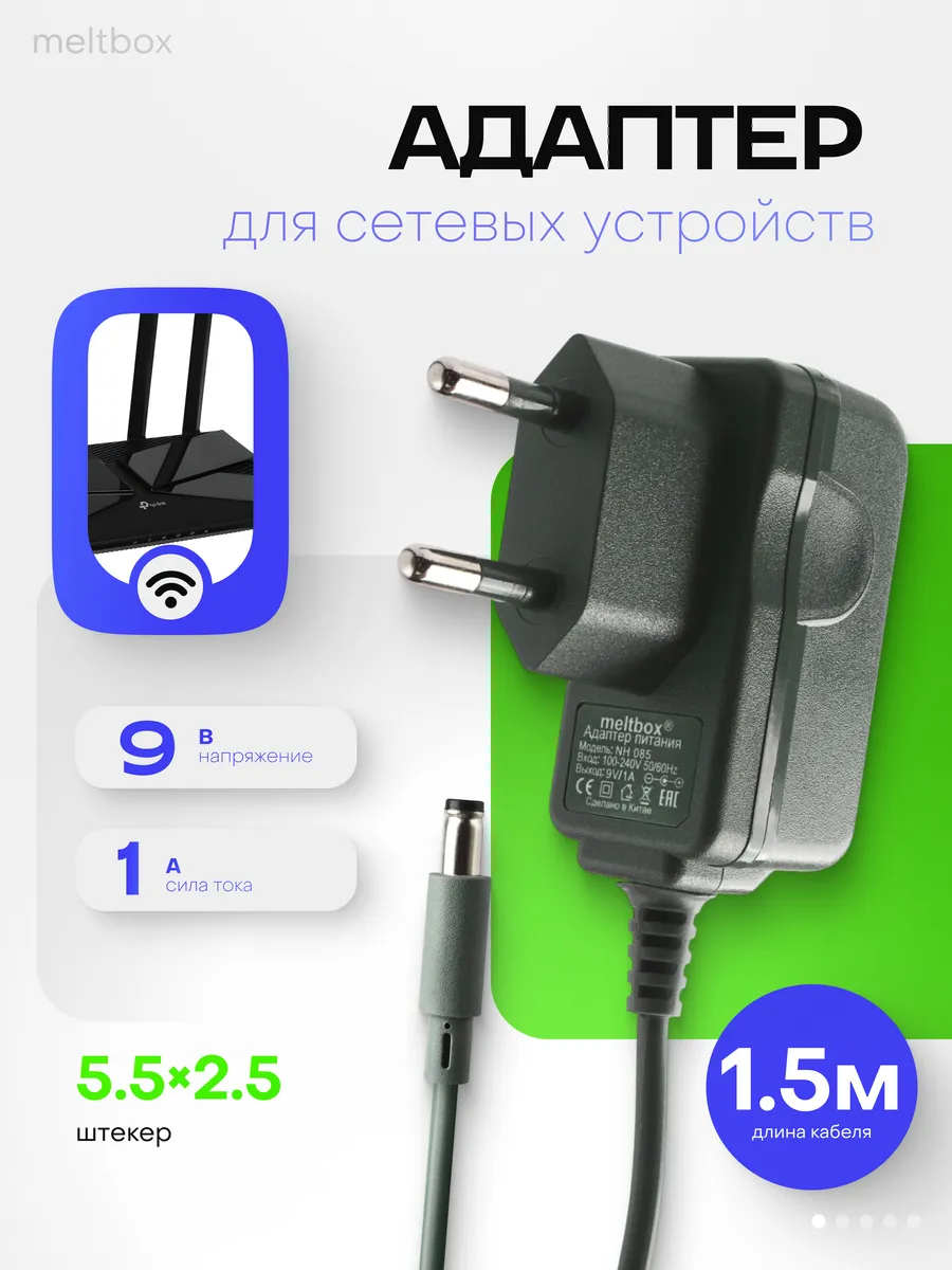 Адаптер для сетевых устройств 9V 1A