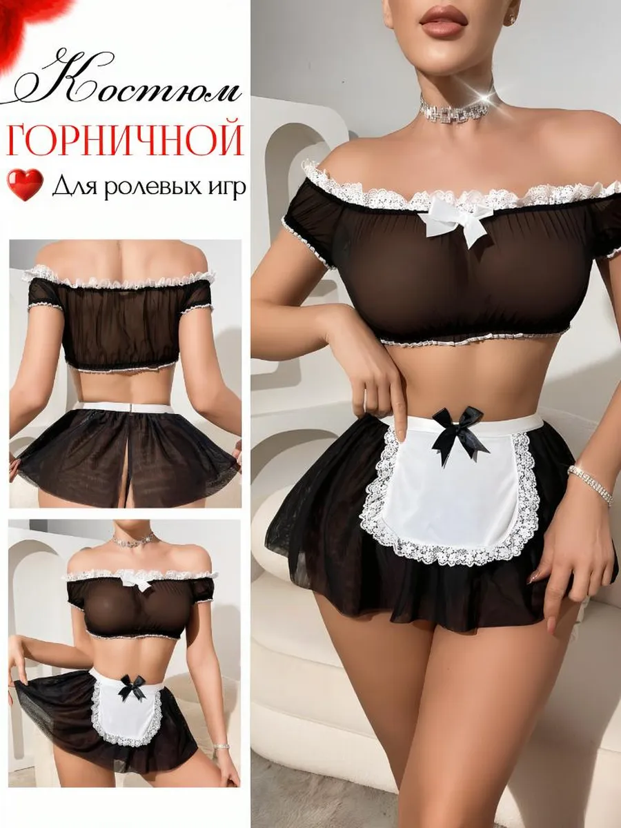 Эротический костюм горничной для ролевых игр