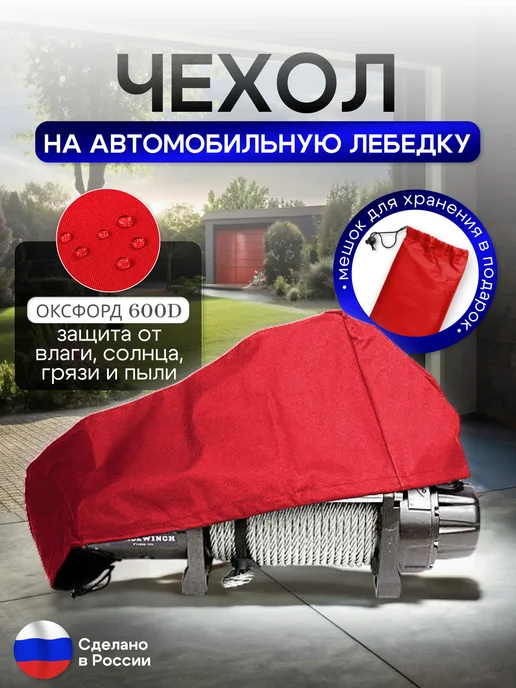 NETWATTER Чехол на автомобильную лебедку 6000-12000 lb. черная, красный
