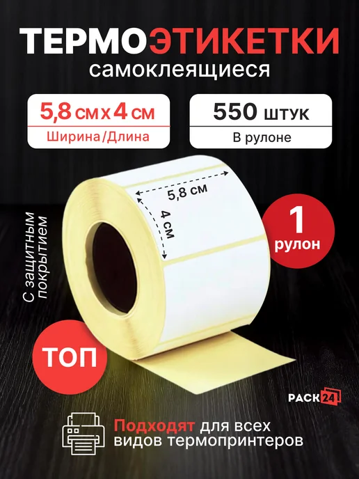 Pack24 Термоэтикетки для термопринтера 58x40 мм 550 шт, 58x40 мм, 550 шт