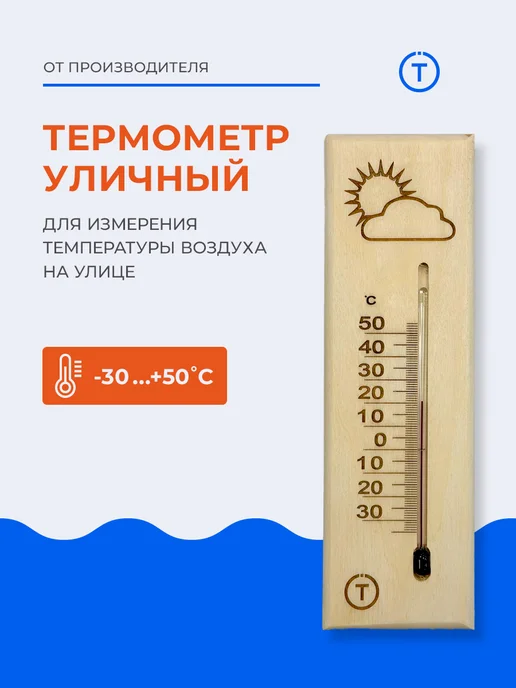 Термоприбор Термометр уличный "Метео", малый (липа), вариант