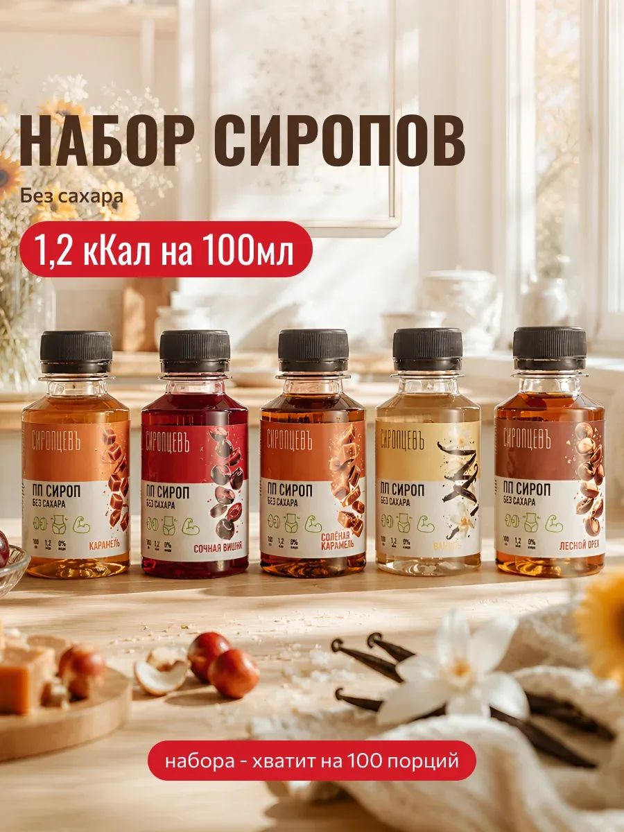 Сиропы без сахара набор 5 шт для кофе и коктейлей