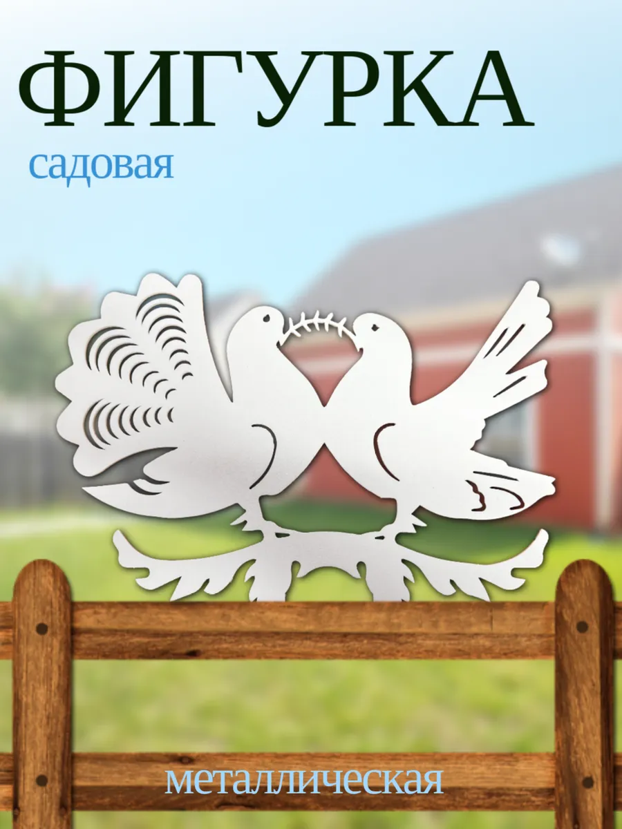 Фигурка садовая голуби