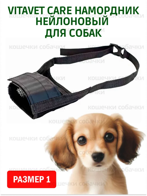 VitaVet Намордник нейлоновый для собак размер 0, размер 1