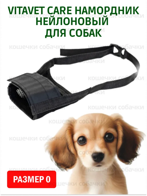 VitaVet Намордник нейлоновый для собак размер 0, размер 0