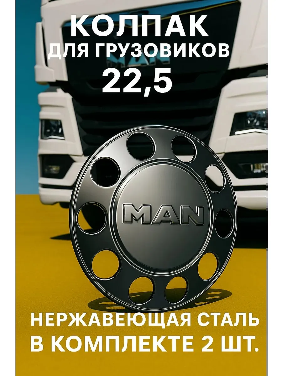 Колпаки на колёса MAN 22 5”