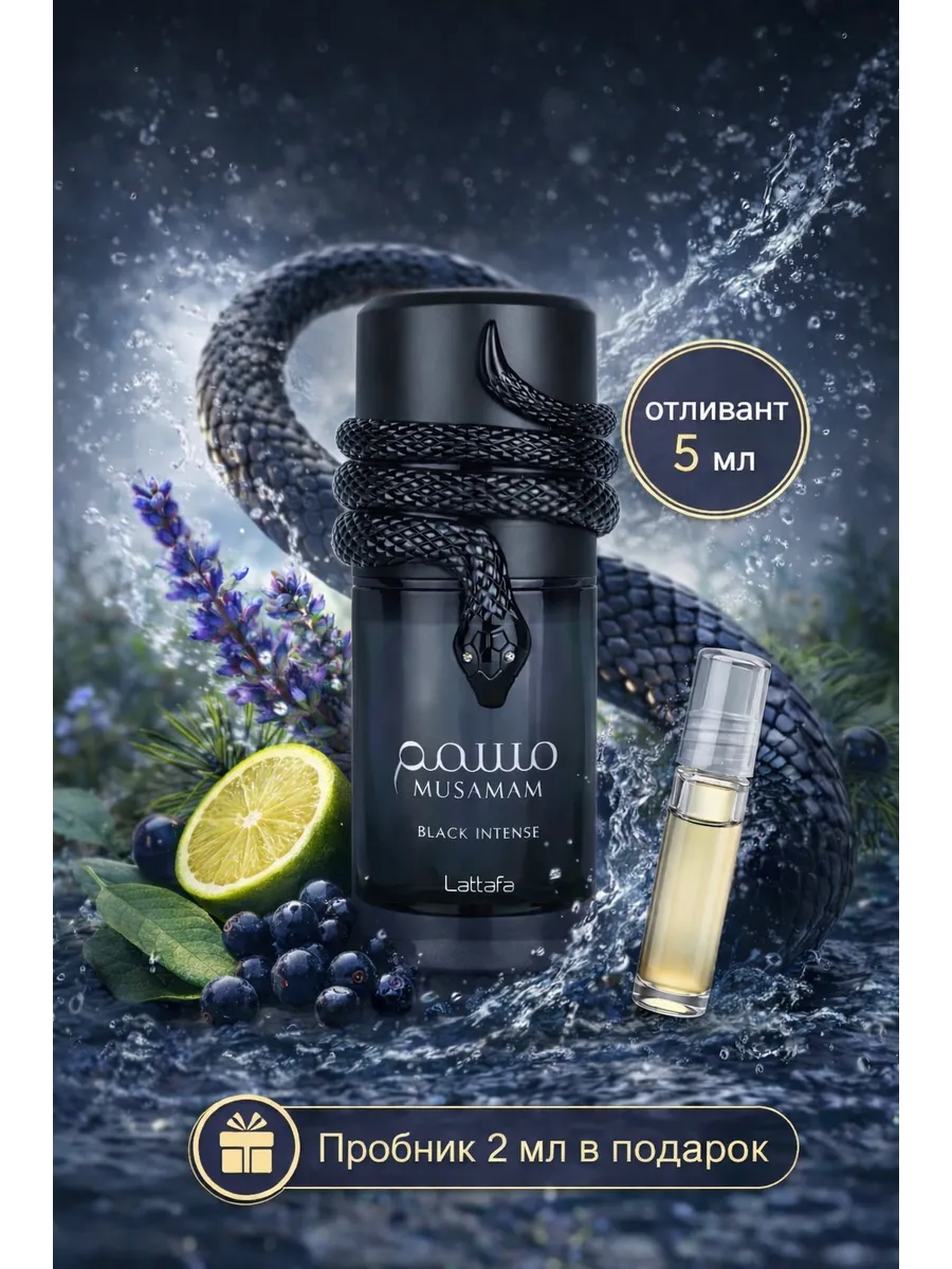 Отливант Musamam Black Intense