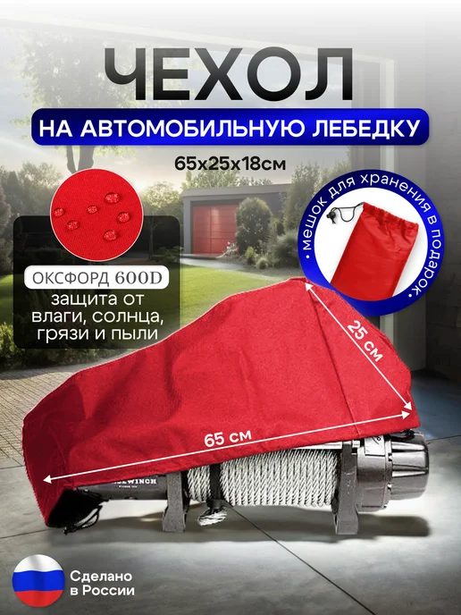 NETWATTER Чехол на автомобильную лебедку 6000-12000 lb. красная 65 см, красный, фото 2