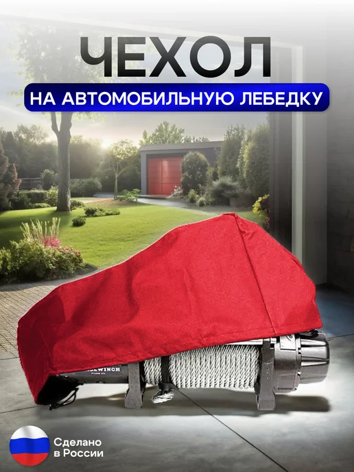 NETWATTER Чехол на автомобильную лебедку 6000-12000 lb. красная 65 см, красный, фото 3