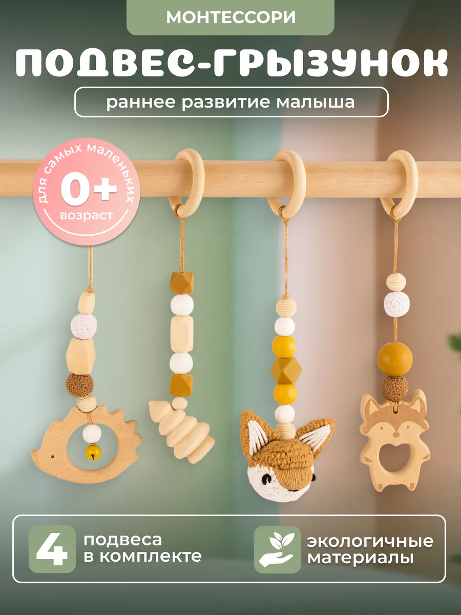 Игрушка подвеска грызунок монтессори