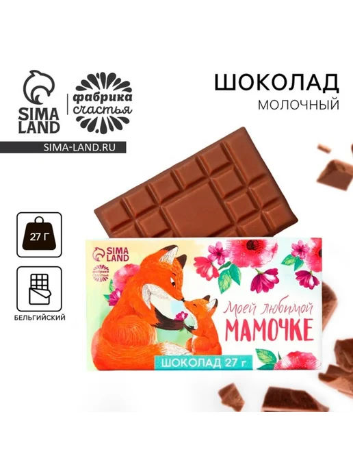 My Sweet Home Шоколад кондитерский для мамы в подарочной коробке, 2 шт, 2 шт