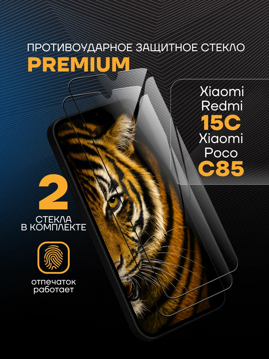 Защитное стекло на Xiaomi Poco C85 Redmi 15C