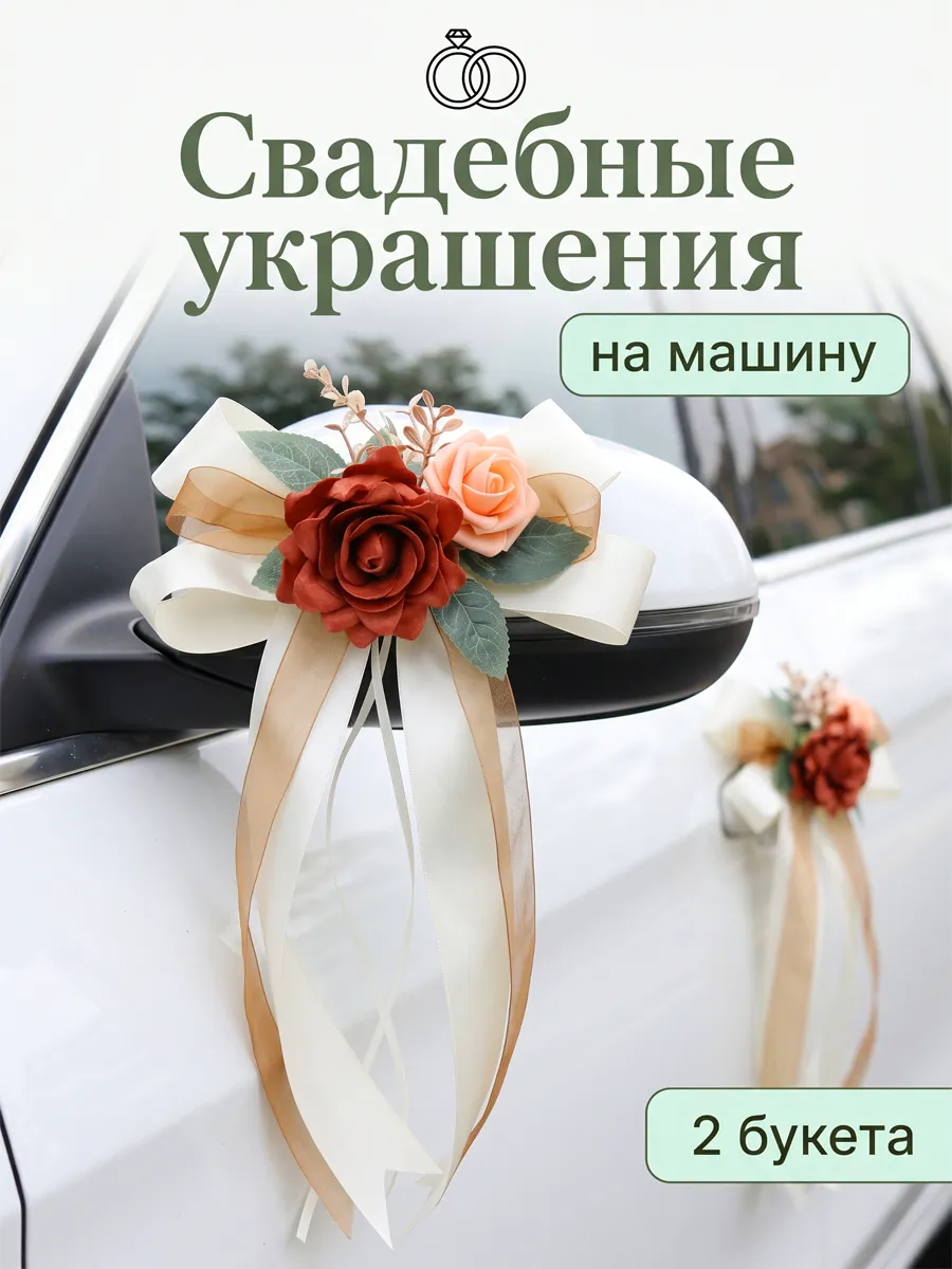 Свадебные украшения на машину 2 шт