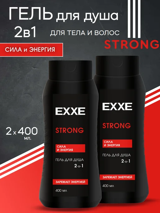 EXXE Гель для душа 2в1 Сила и Энергия STRONG 400 мл. 2 шт, 400 мл, 2 шт