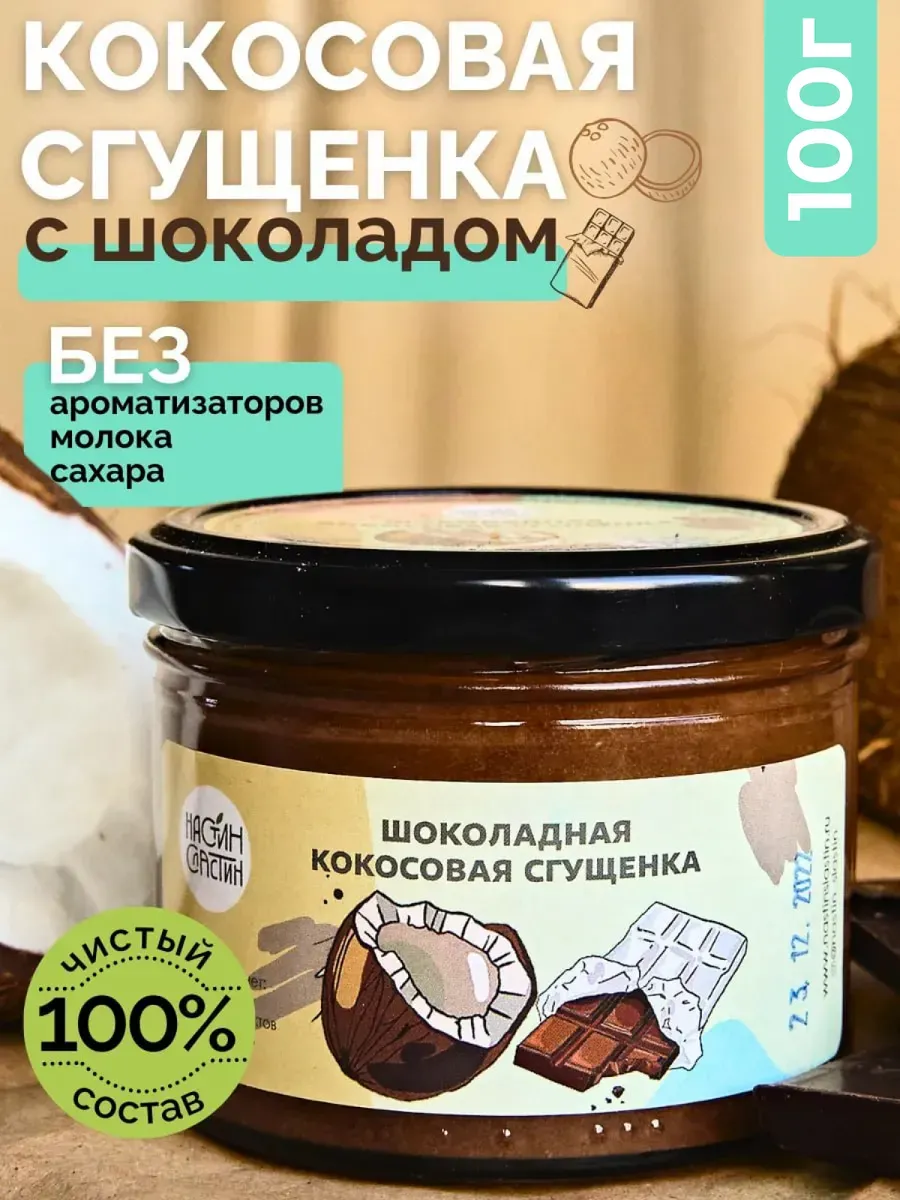 Кокосовая сгущенка 100 г шоколадная паста