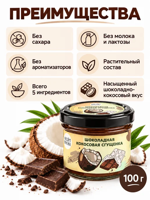 НастинСластин Кокосовая сгущенка 230 г шоколадная паста, 100 г, фото 3