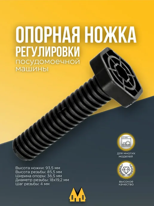 zipm Ножка для посудомоечной машины Gorenje, вариант