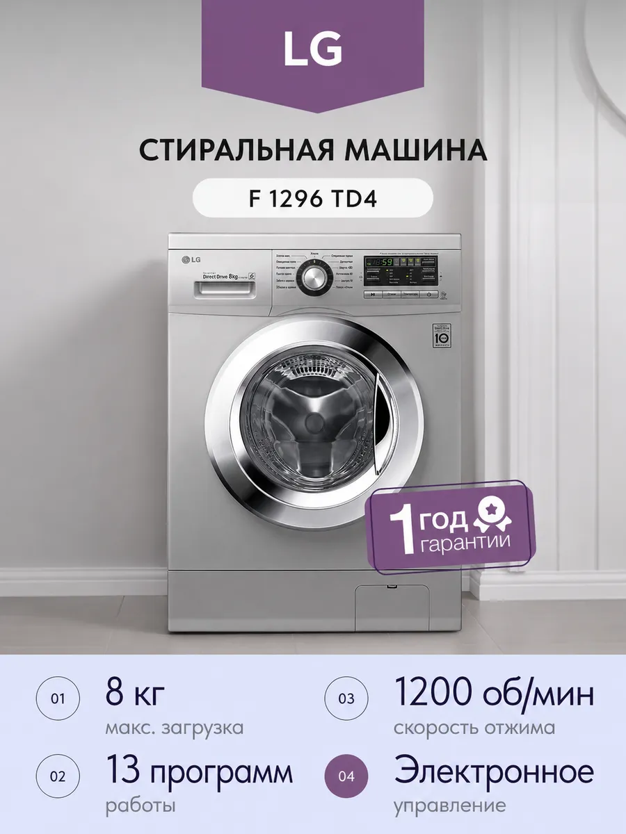 LG Стиральная машина F 1296 TD4 8кг 55см