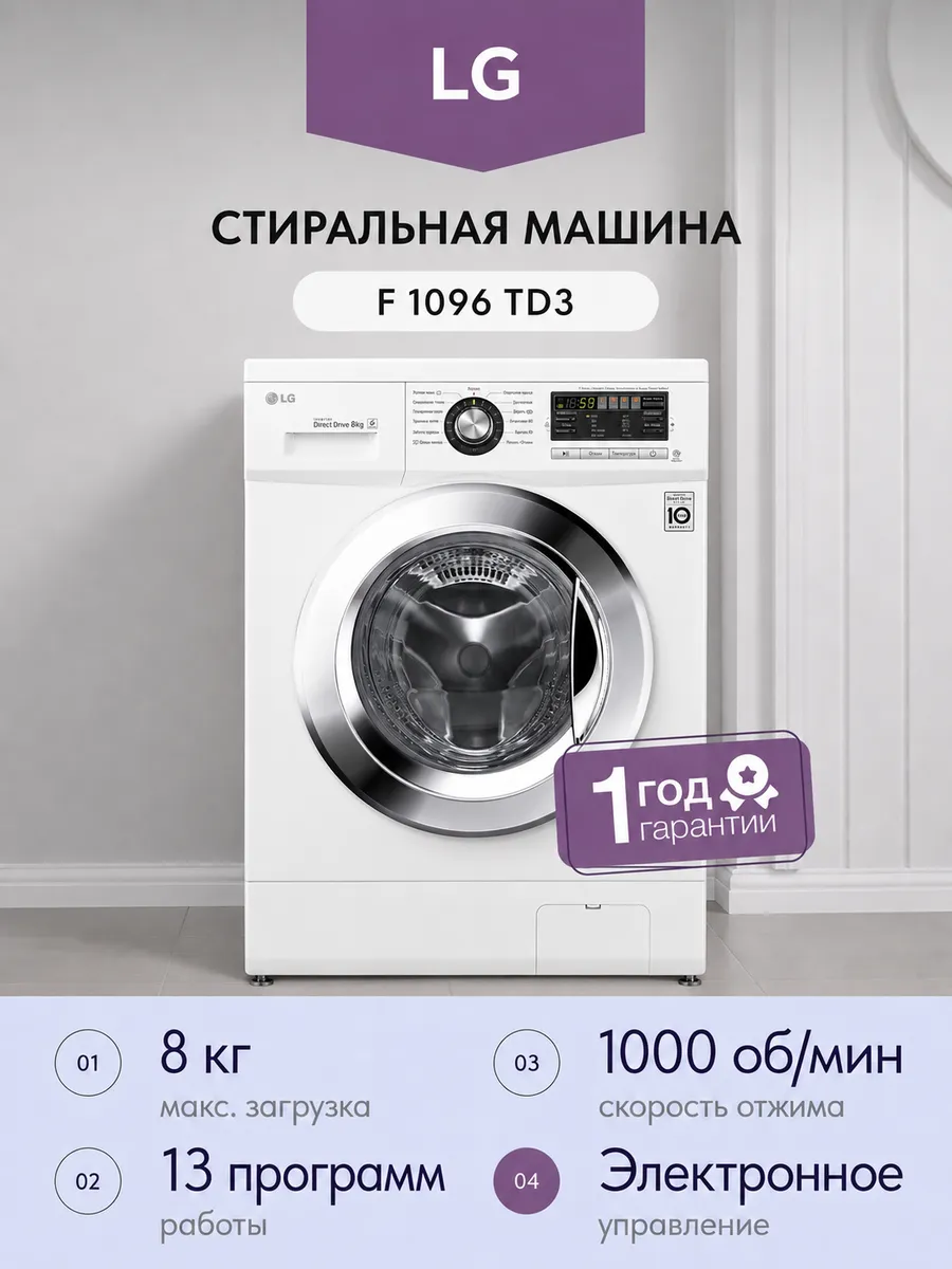 Стиральная машина F 1096 TD3 8кг 55см LG 756595518 купить в интернет‑магазине Wildberries