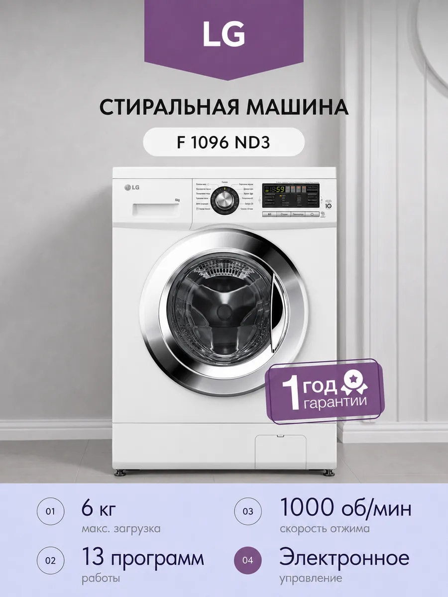 LG Стиральная машина F 1096 ND3 автомат 6 кг 44 см, белый