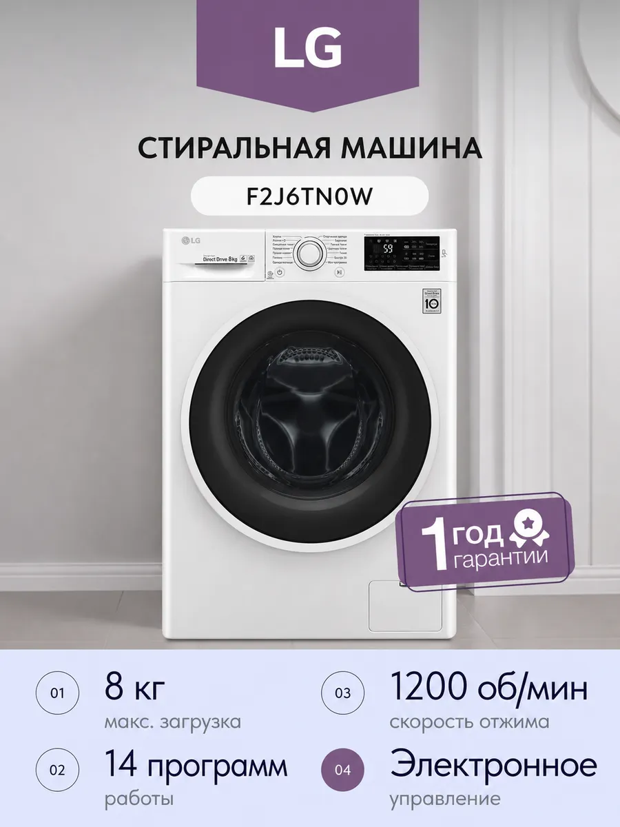 Стиральная машина F2J6TN0W 8кг 56 см LG 756595640 купить в интернет‑магазине Wildberries