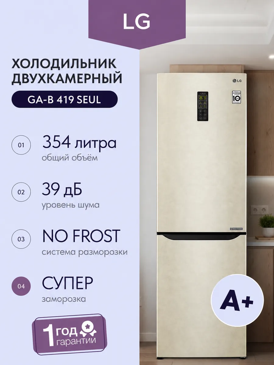 Двухкамерный холодильник GA-B 419 SEUL бежевый 354 л LG 756595752 купить за 41 948 ₽ в интернет‑магазине Wildberries