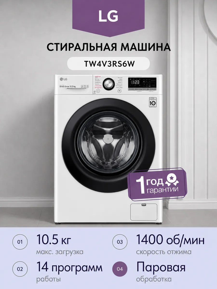 LG Стиральная машина TW4V3RS6W автомат 10,5 кг 56,5 см, белый
