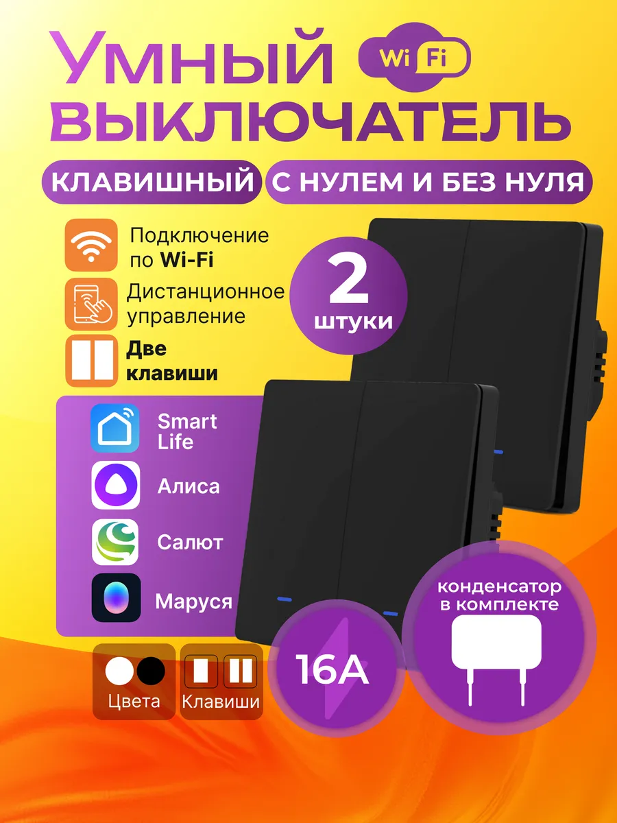 Умный выключатель двухклавишный Wi-Fi с Алисой черный